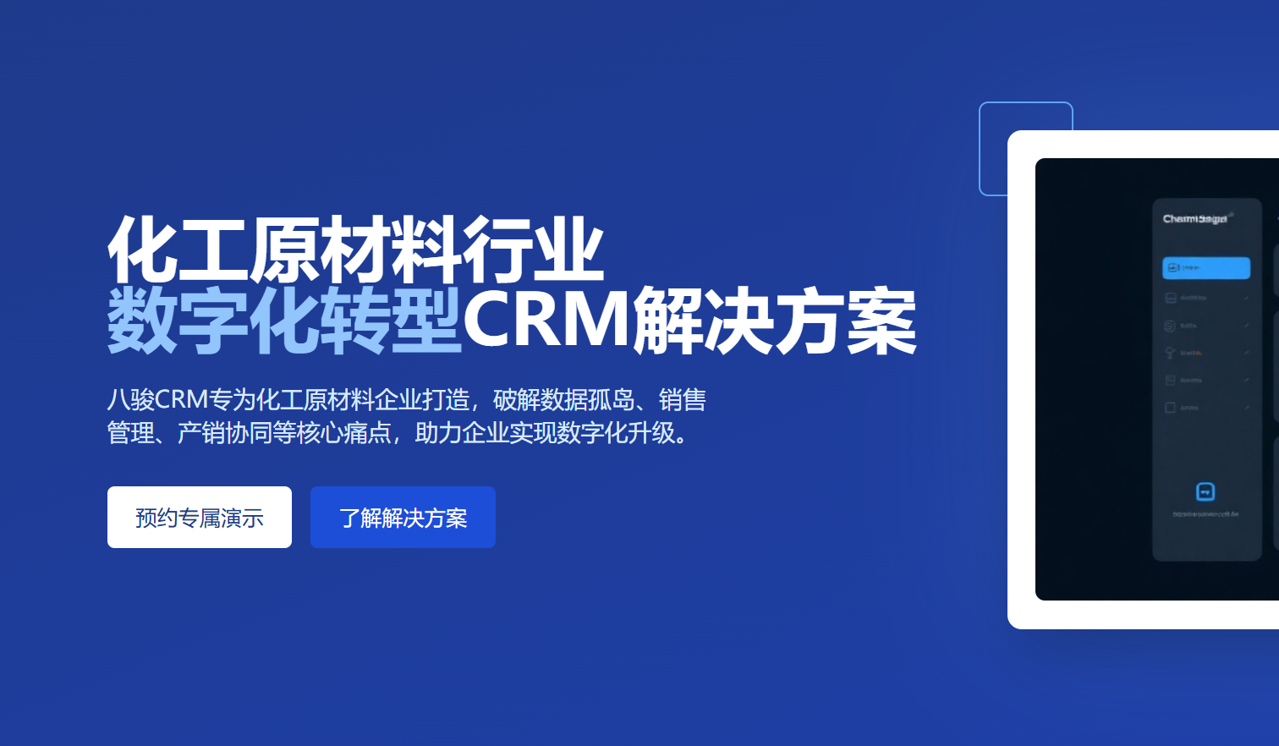 八駿CRM行業(yè)應(yīng)用：化工原材料行業(yè)CRM解決方案