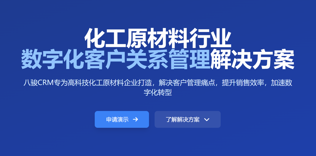 適合化工原材料企業(yè)的CRM【2025年新版】