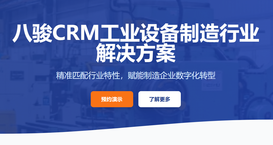 工業設備制造行業CRM解決方案
