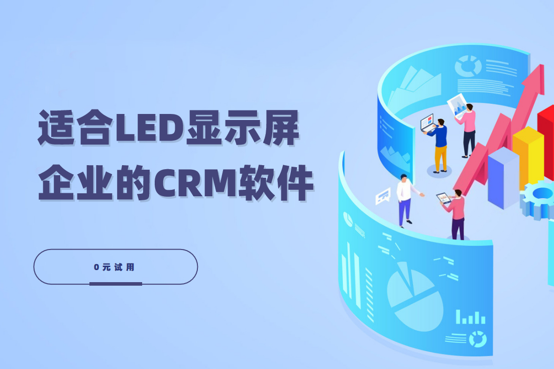 LED顯示屏行業(yè)CRM