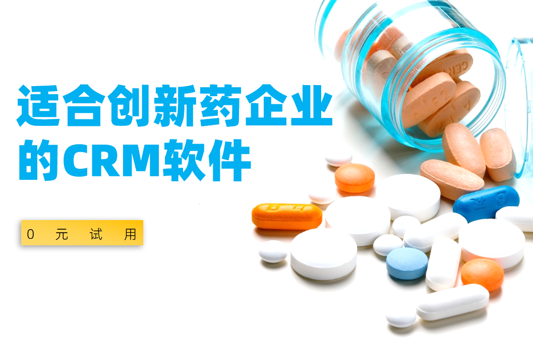 適合創(chuàng)新藥企業(yè)的CRM軟件