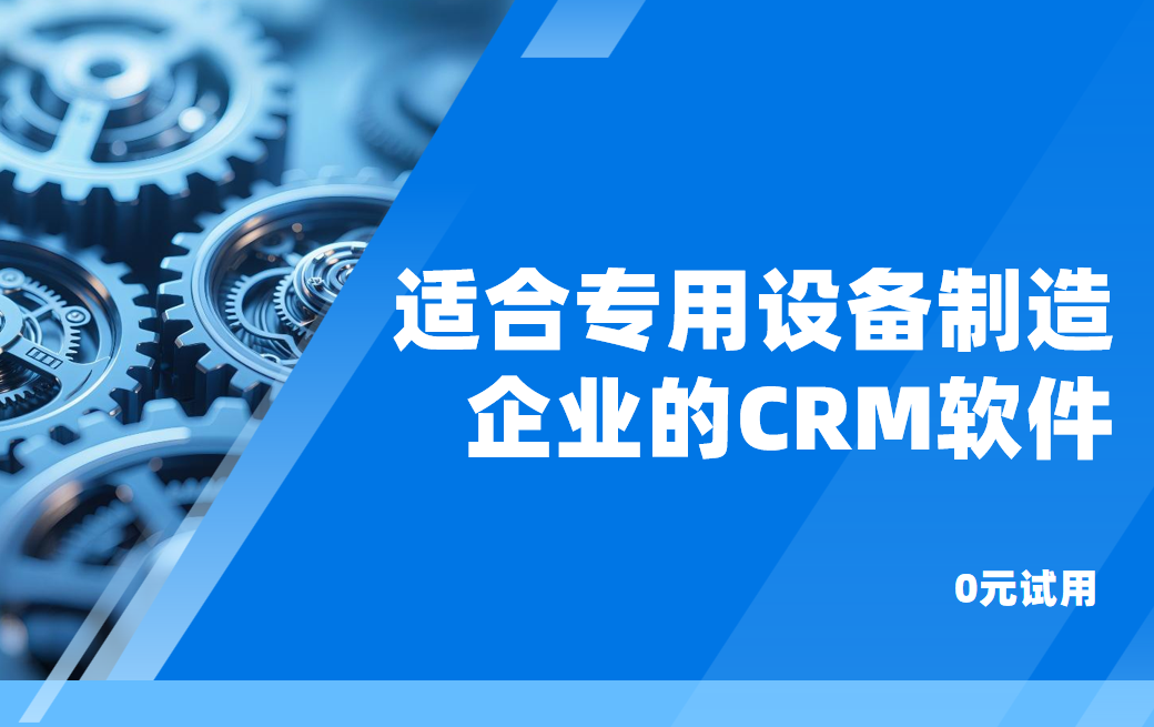 適合專用設備制造企業的CRM軟件