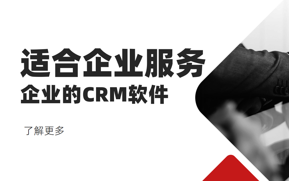 適合企業服務企業的CRM軟件