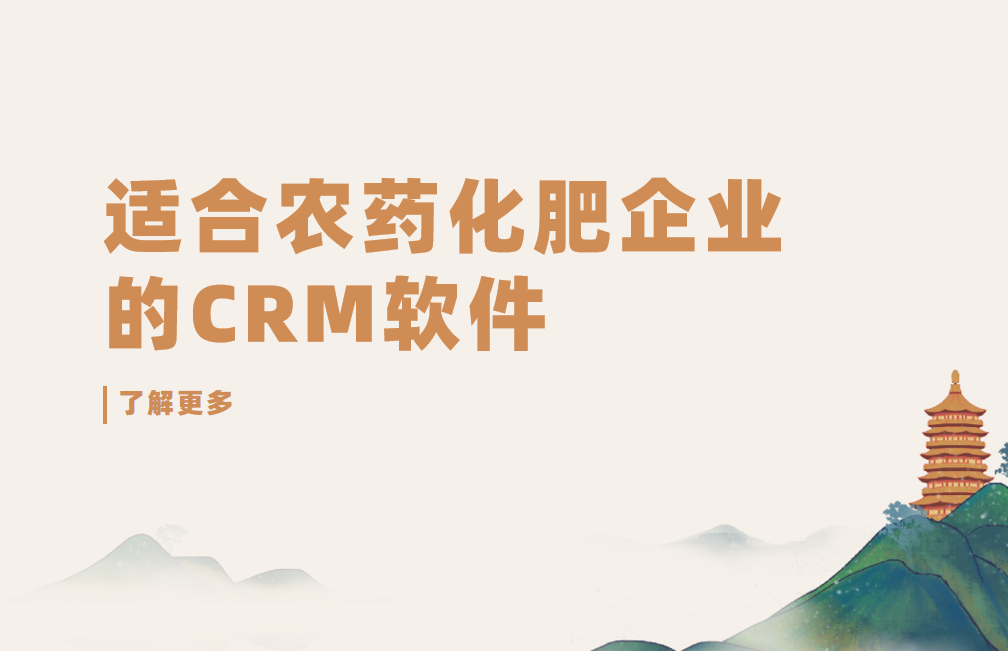 適合農藥化肥企業的CRM軟件