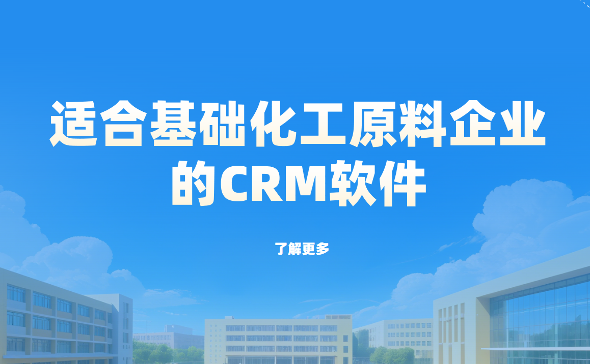 適合基礎化工原料企業的CRM軟件