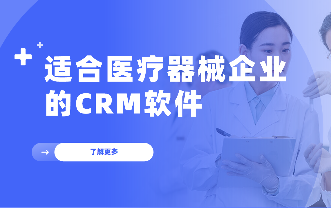 適合醫(yī)療器械企業(yè)的CRM軟件