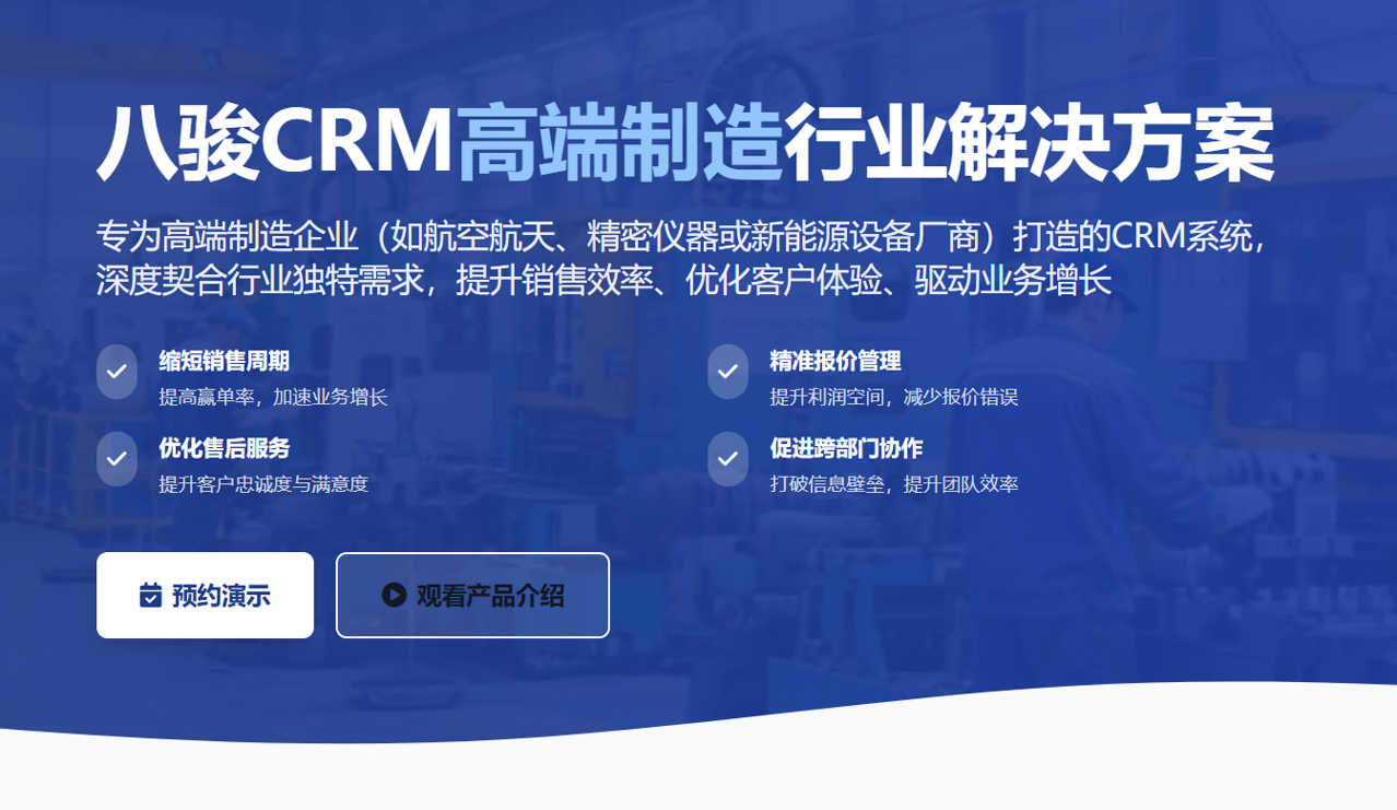 八駿CRM高端制造
