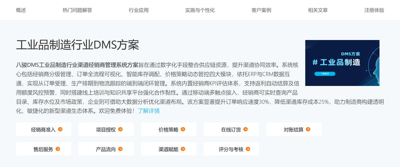 工業品制造行業DMS