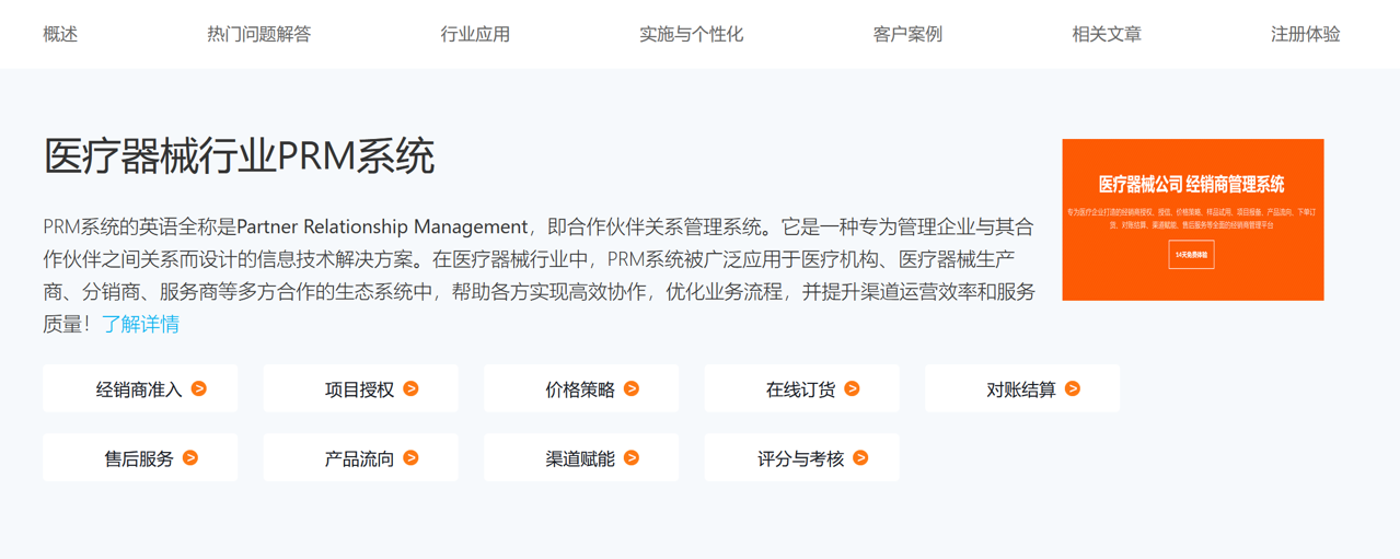 醫療器械行業PRM系統