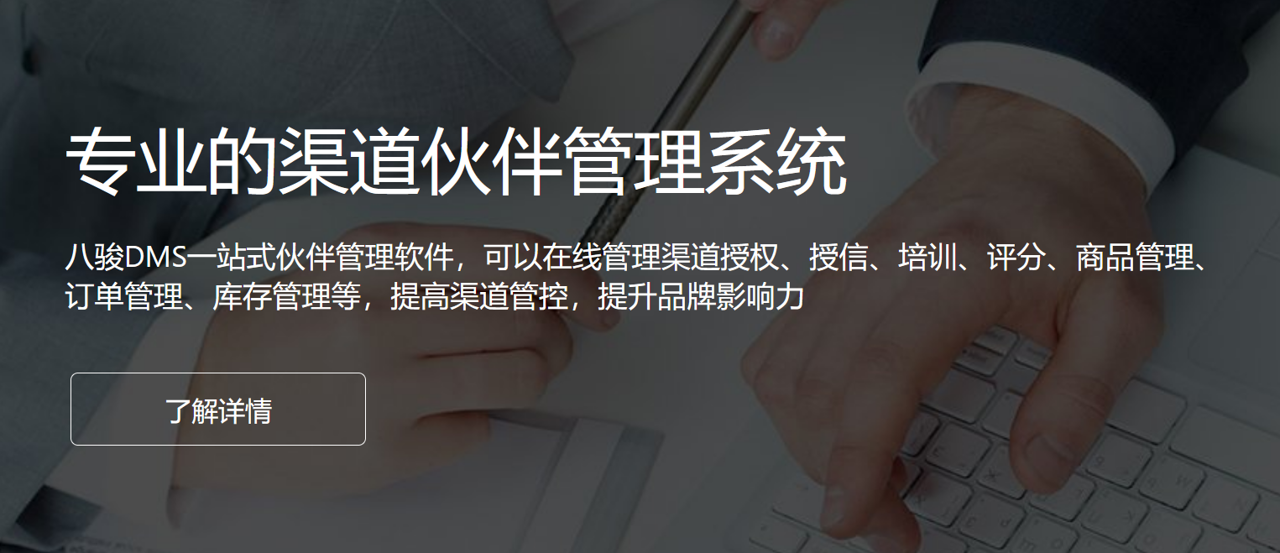 專業的渠道伙伴管理系統