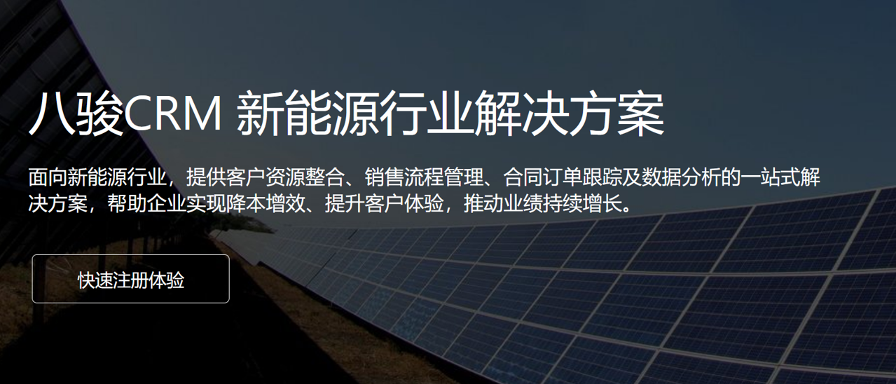 八駿CRM 新能源行業解決方案