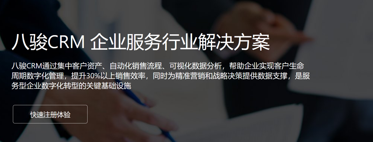 八駿CRM 企業(yè)服務(wù)行業(yè)解決方案