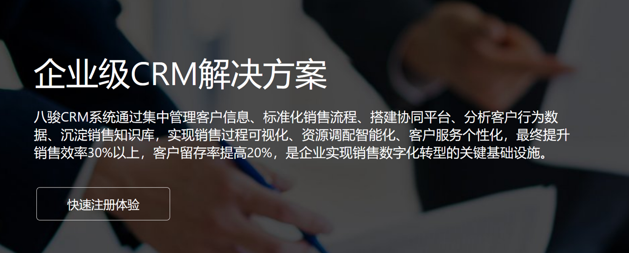 企業級CRM解決方案