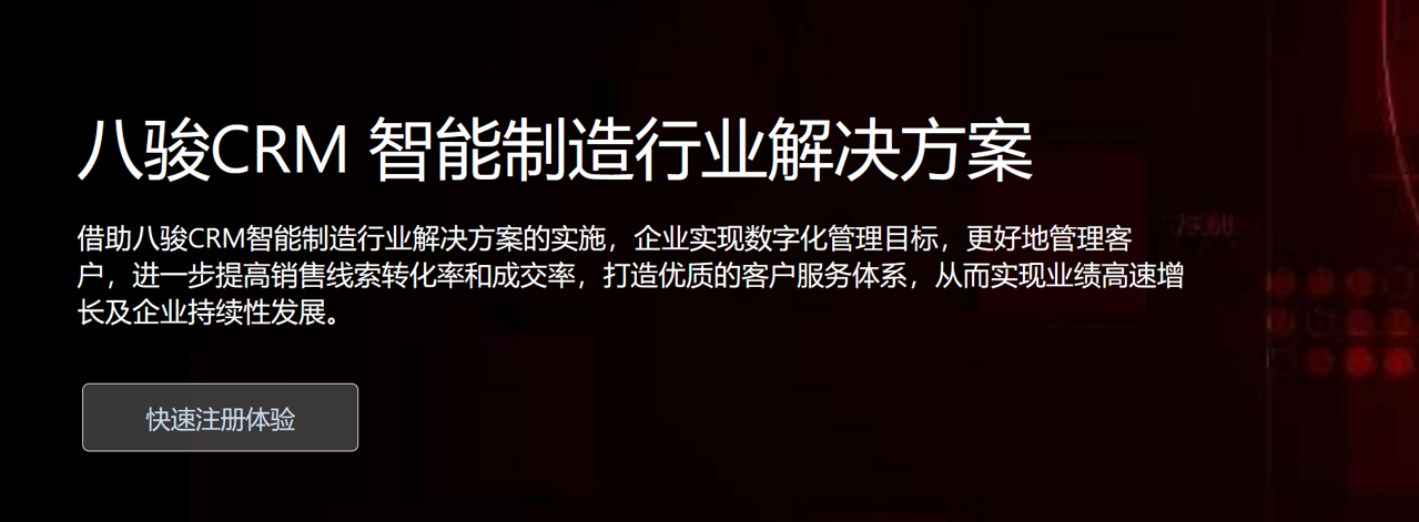 八駿CRM 智能制造行業解決方案
