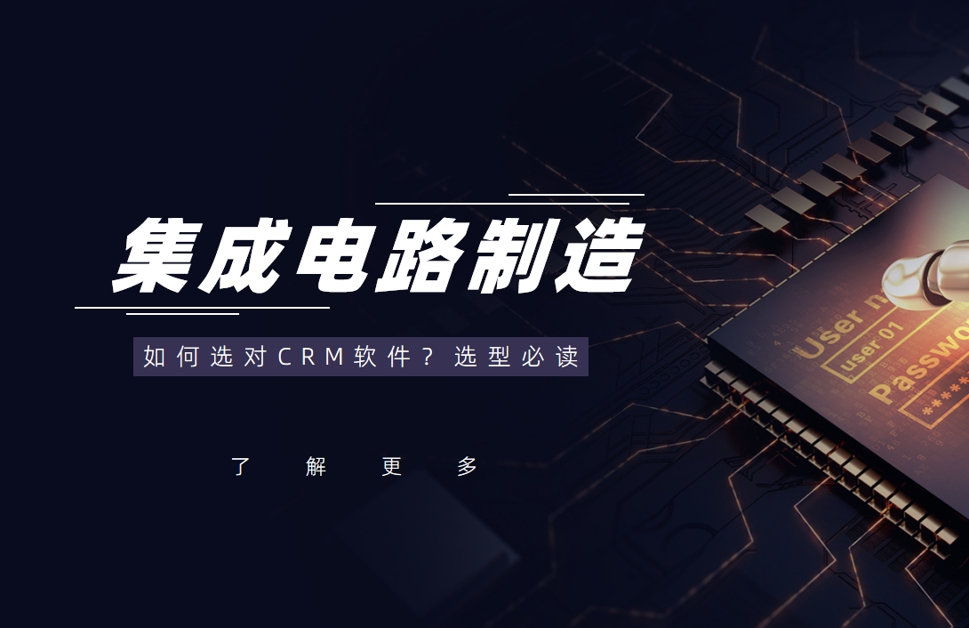 集成電路制造行業(yè)如何選對(duì)CRM軟件？選型必讀