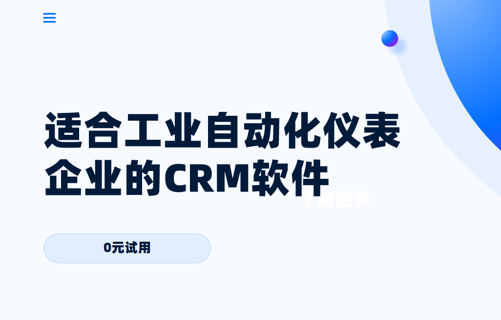 適合工業(yè)自動化儀表企業(yè)的CRM軟件