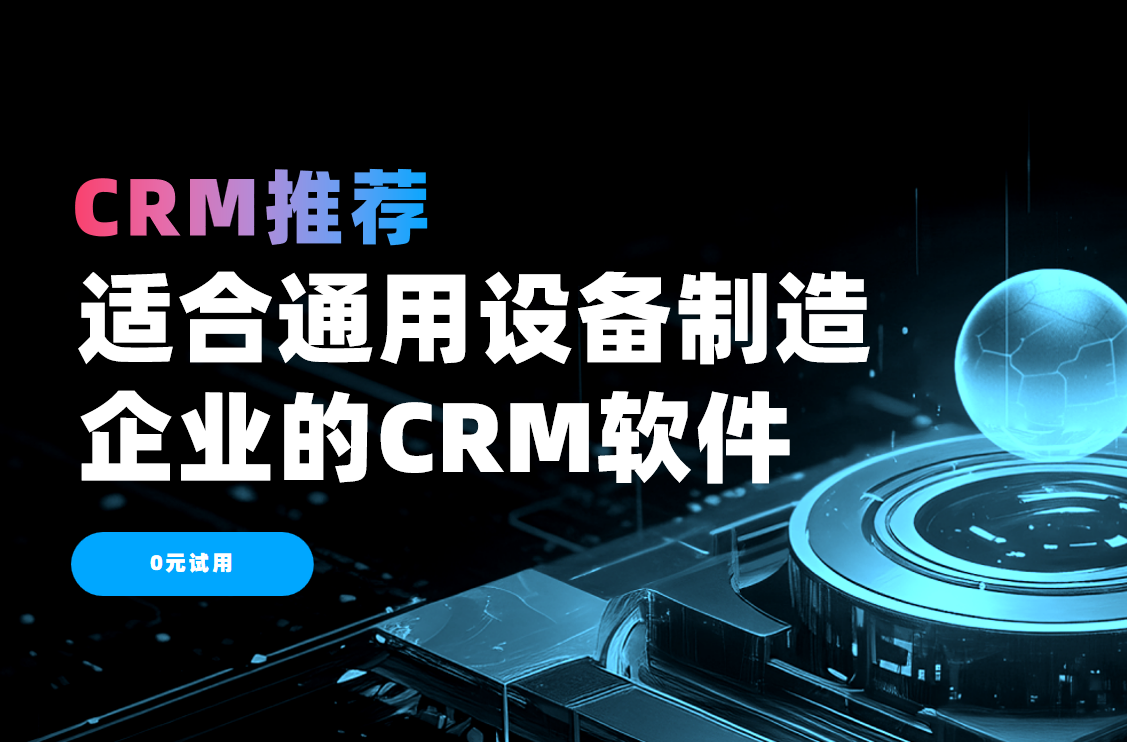 適合通用設備制造企業的CRM軟件