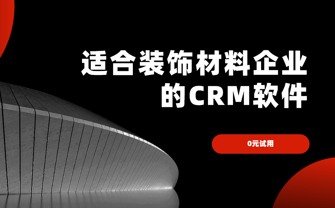 適合裝飾材料企業的CRM軟件