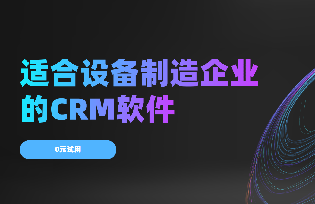 0元試用設備制造CRM