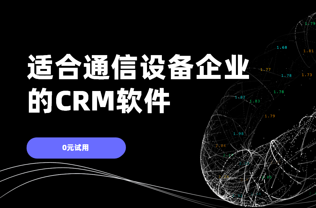 適合通信設備企業的CRM軟件