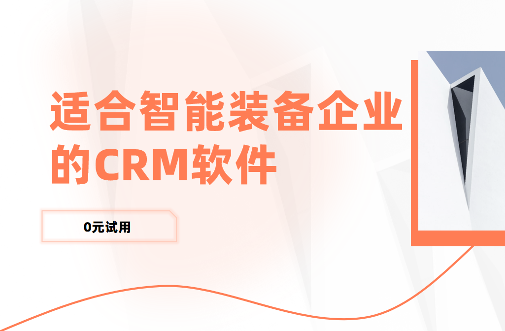 適合智能裝備企業(yè)的CRM軟件
