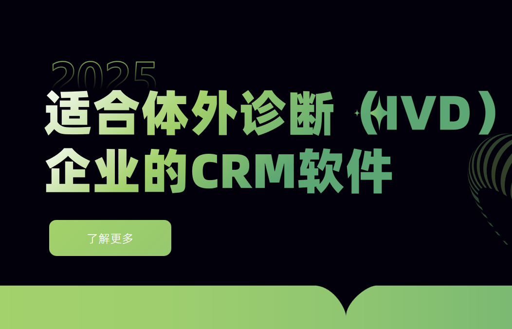 適合體外診斷（IVD）企業(yè)的CRM軟件
