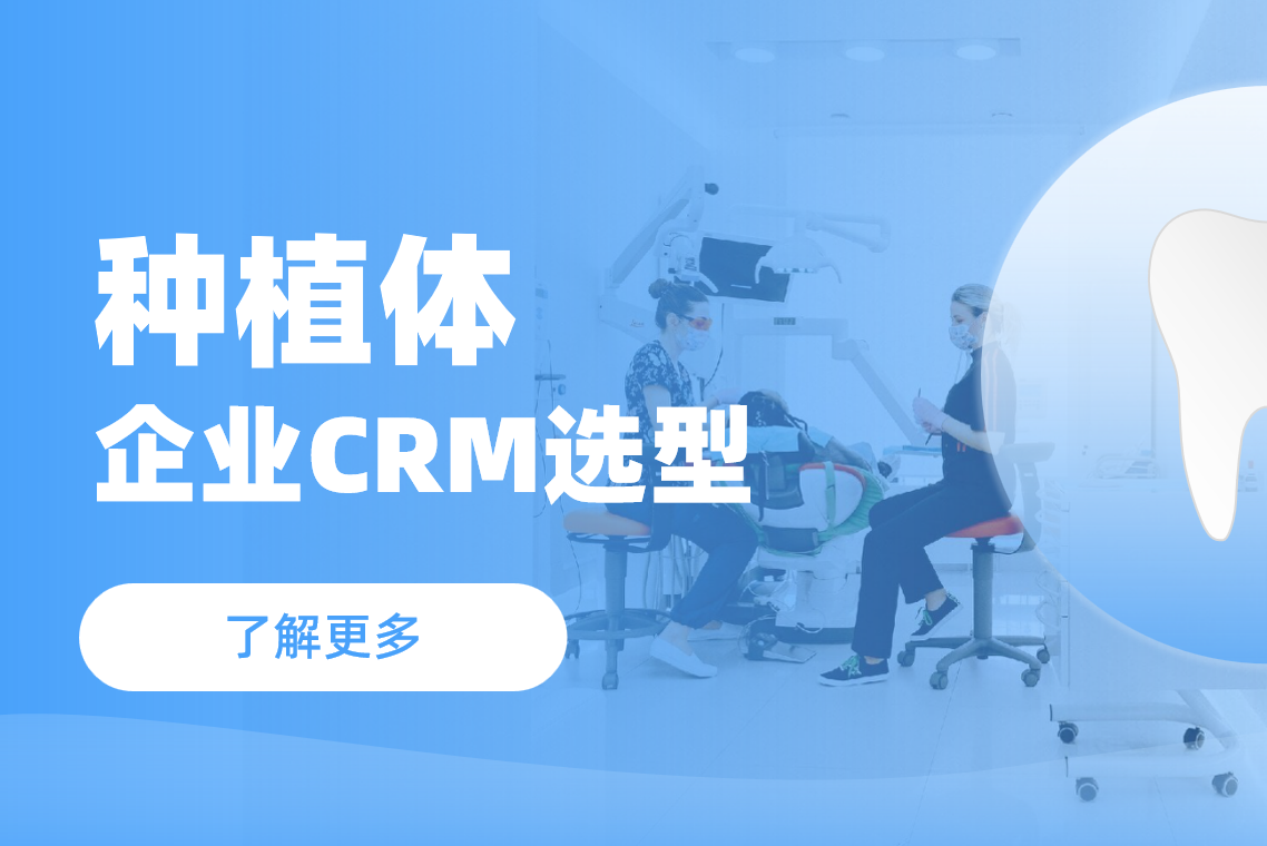 種植體企業(yè)CRM