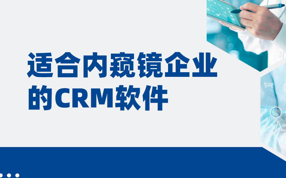 適合內(nèi)窺鏡企業(yè)的CRM軟件