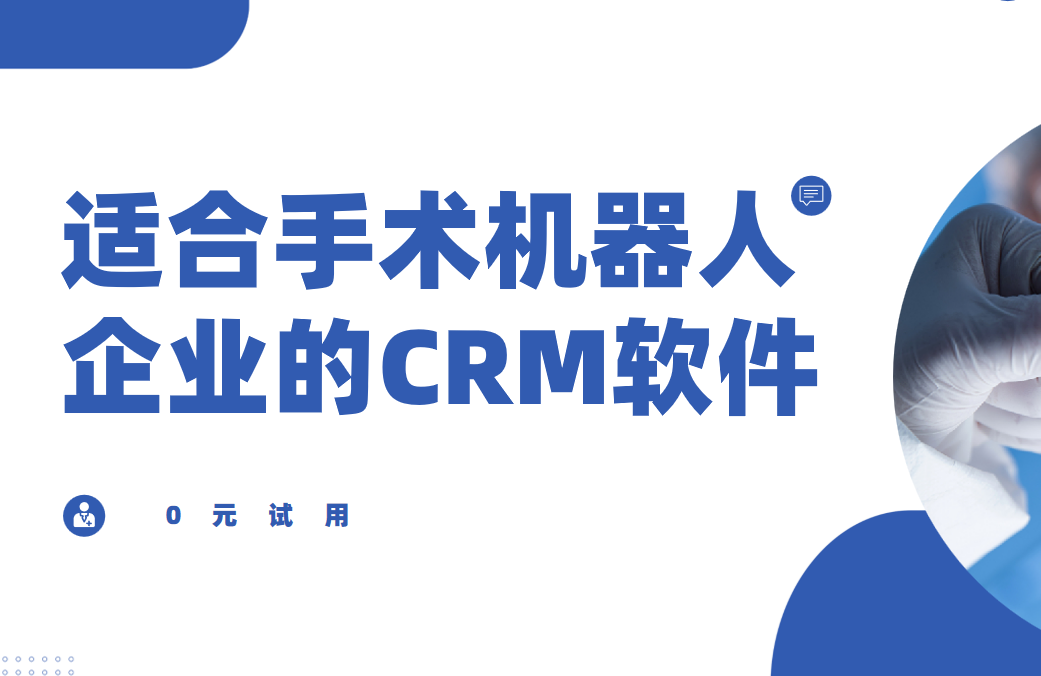 適合手術(shù)機器人企業(yè)的CRM軟件