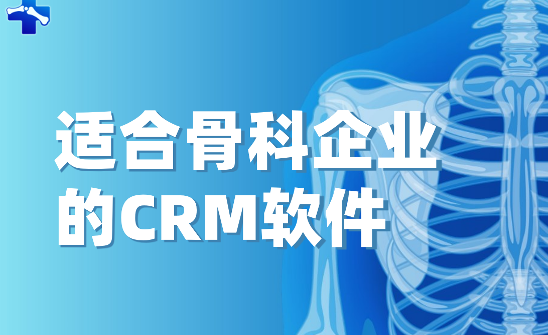 適合骨科企業(yè)的CRM軟件