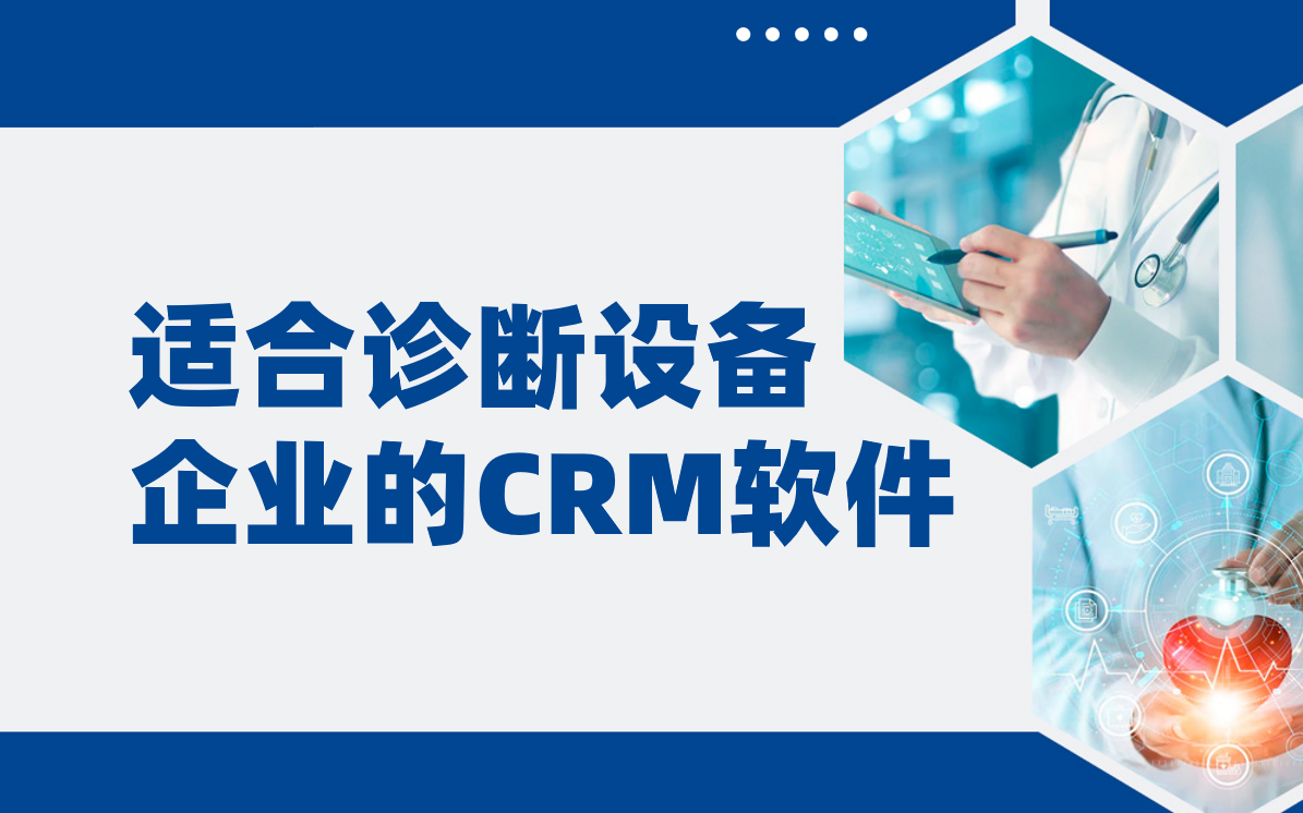 適合診斷設備企業的CRM軟件