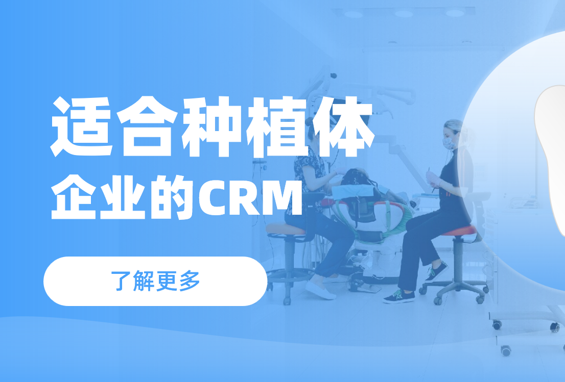 適合種植體企業的CRM軟件