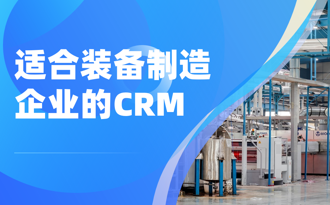適合裝備制造企業(yè)的CRM軟件
