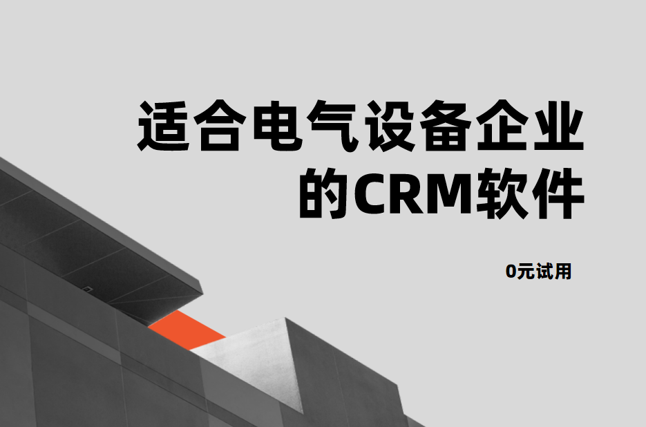 適合電氣設備企業的CRM軟件