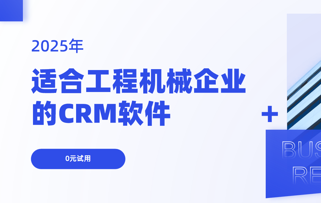 適合工程機(jī)械企業(yè)的CRM軟件