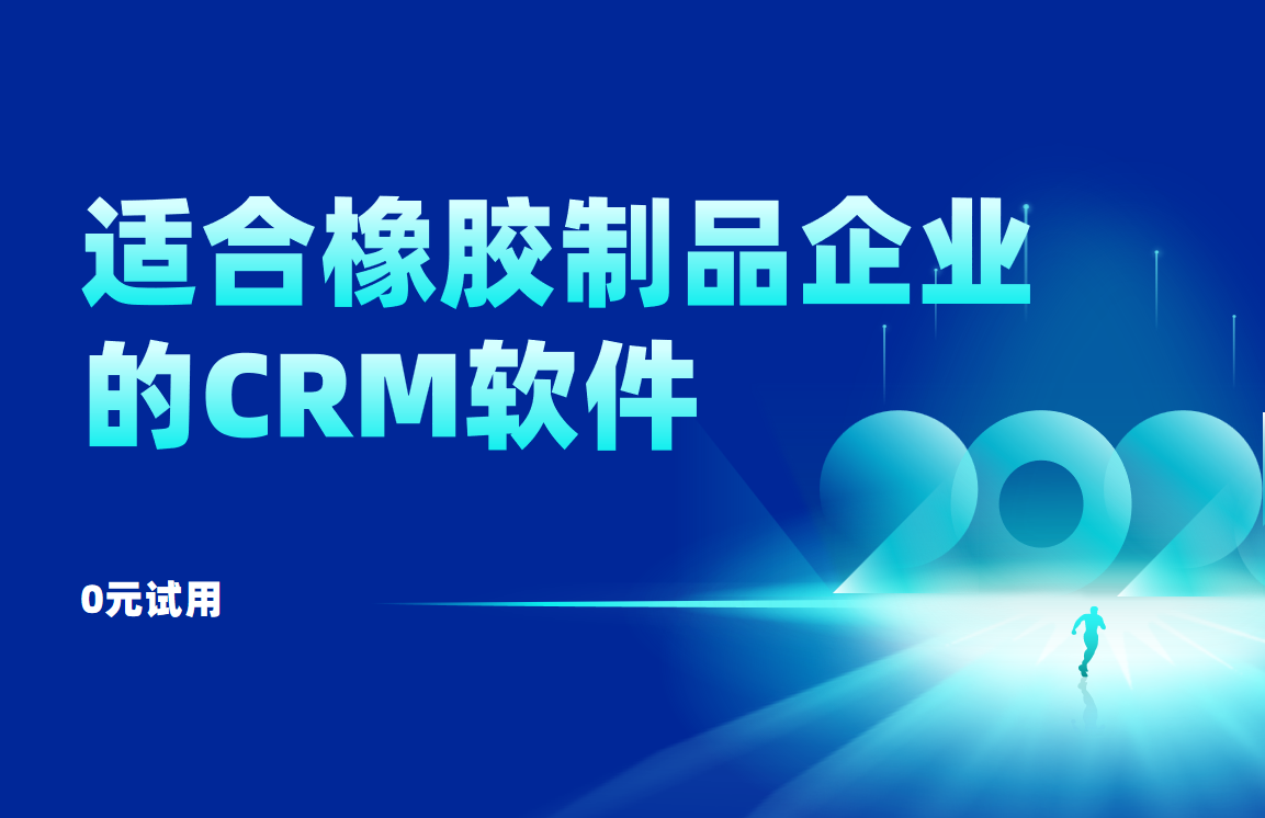 適合橡膠制品企業的CRM軟件