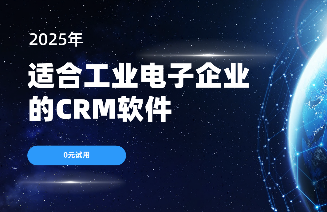 適合工業(yè)電子企業(yè)的CRM軟件