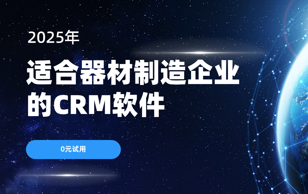 適合器材制造企業的CRM軟件