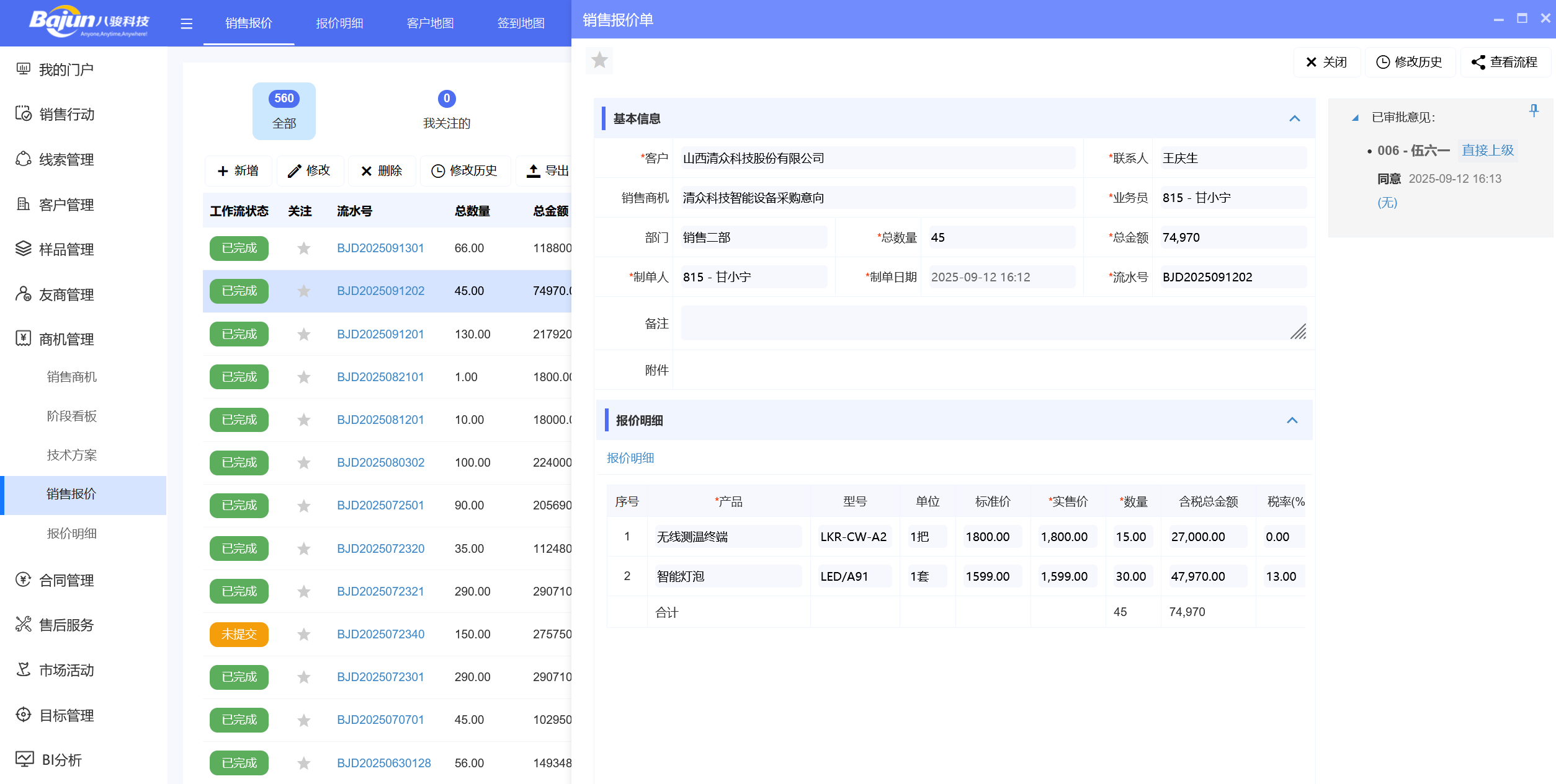 △八駿CRM產(chǎn)品截圖：報(bào)價(jià)單 示例