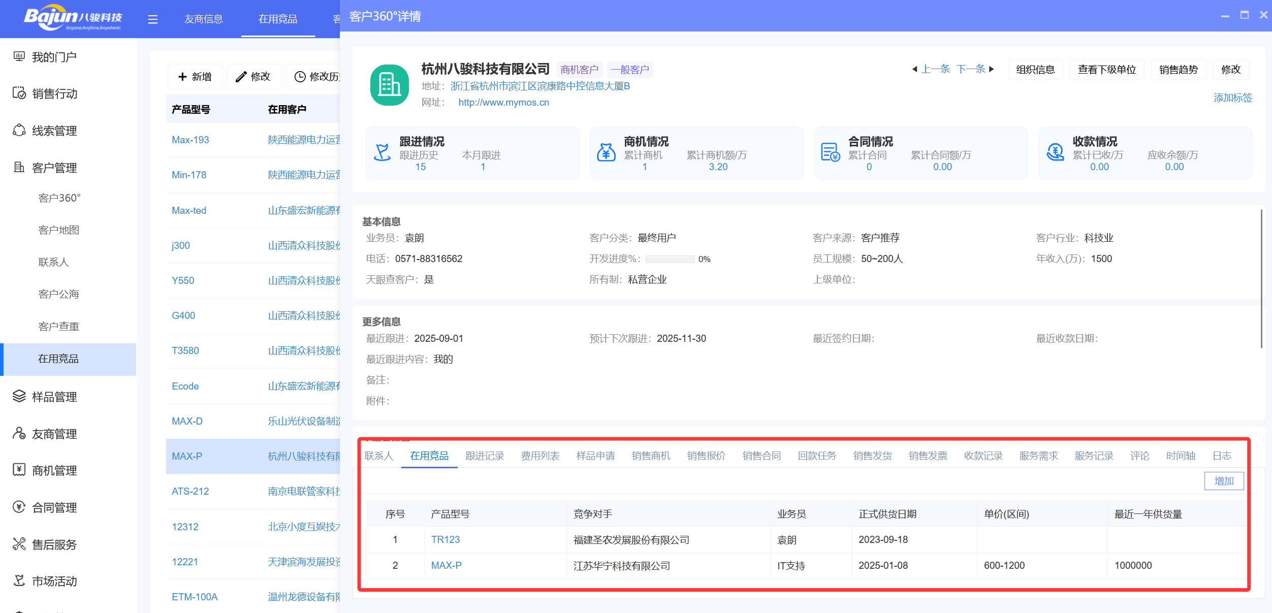 八駿CRM在用競品