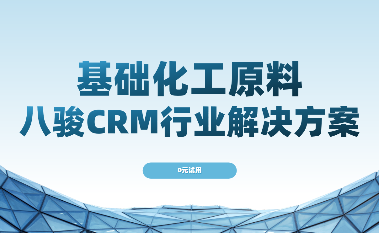 基礎化工原料CRM