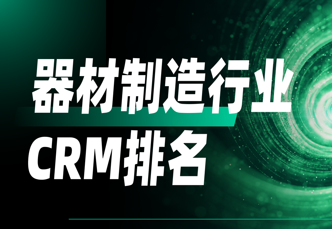 深度剖析2025年國內器材制造CRM排名，鎖定行業前5