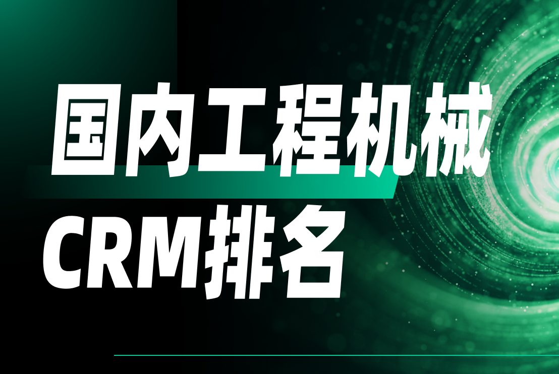國內工程機械CRM排名