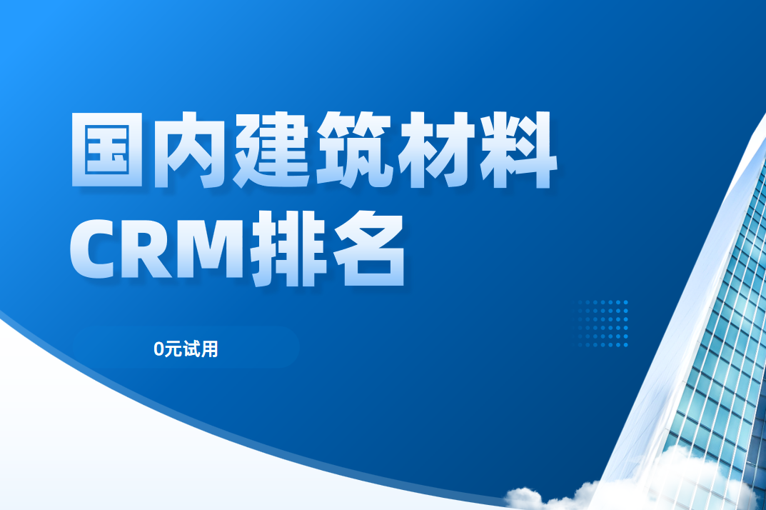 國內建筑材料?CRM排名