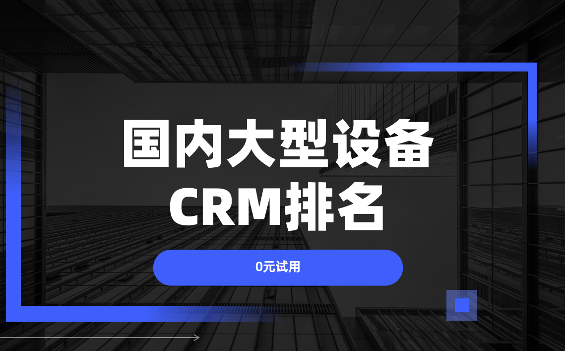 國內大型設備CRM排名