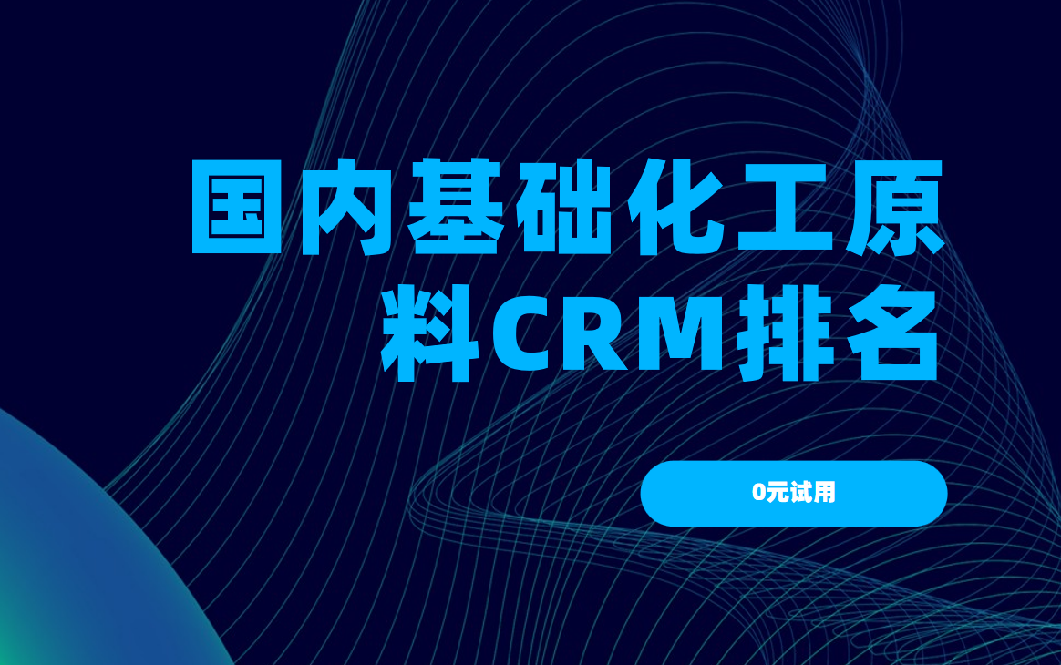 國內基礎化工原料CRM排名