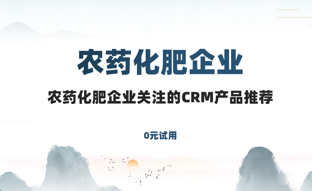 農藥化肥企業關注的CRM產品推薦