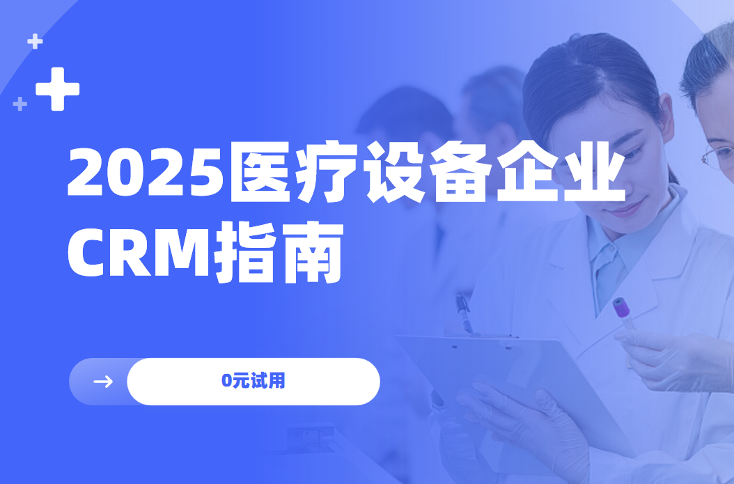 國內醫療器械企業都用什么CRM軟件？