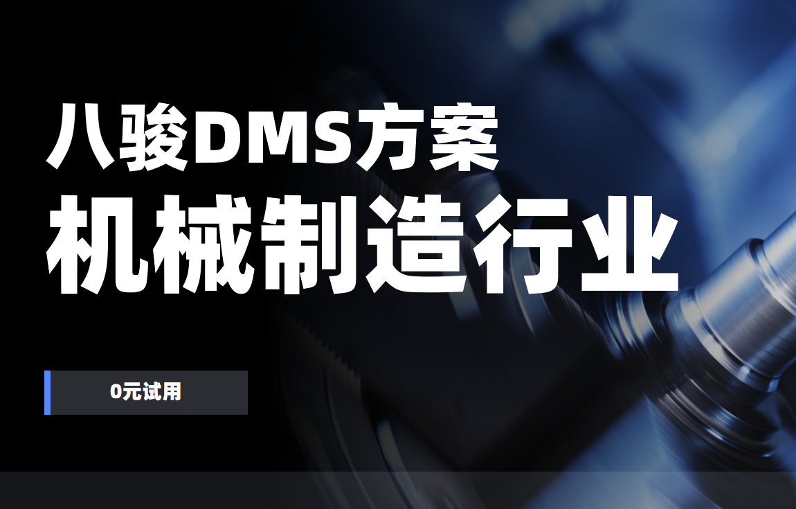 2025年，八駿DMS行業解決方案：機械制造