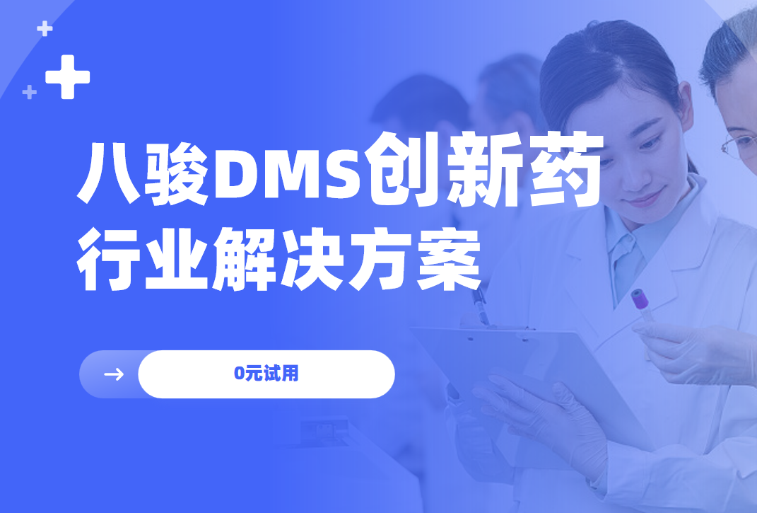 八駿DMS創(chuàng)新藥行業(yè)解決方案